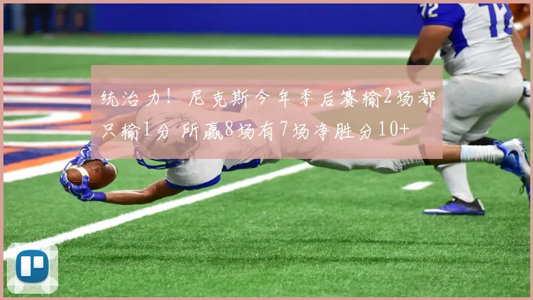 统治力！尼克斯今年季后赛输2场都只输1分 所赢8场有7场净胜分10+