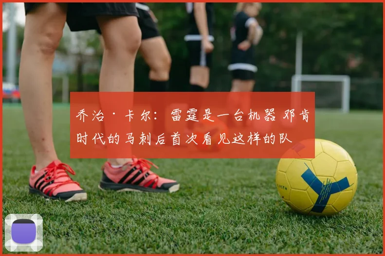 乔治·卡尔：雷霆是一台机器 邓肯时代的马刺后首次看见这样的队