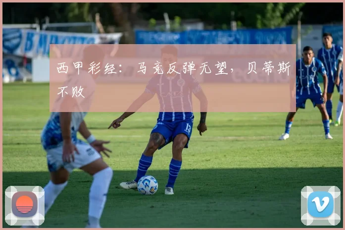西甲彩经：马竞反弹无望，贝蒂斯不败