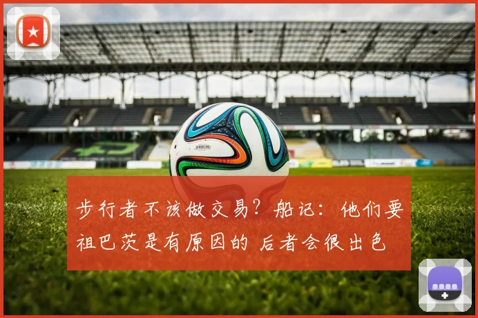 步行者不该做交易？船记：他们要祖巴茨是有原因的 后者会很出色