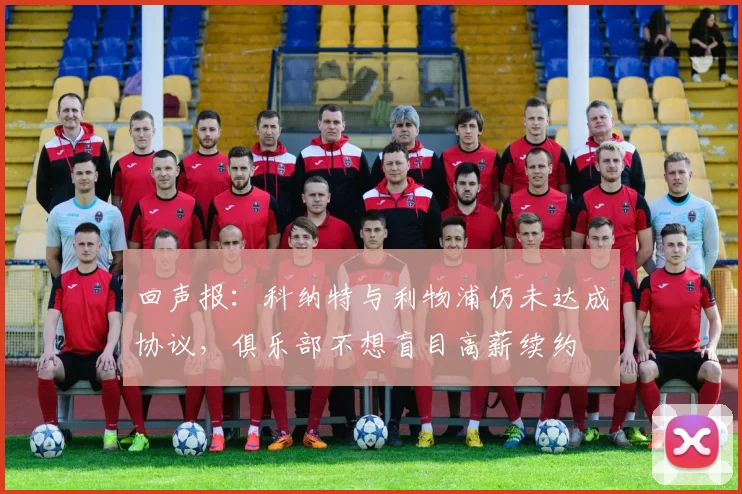 回声报：科纳特与利物浦仍未达成协议，俱乐部不想盲目高薪续约