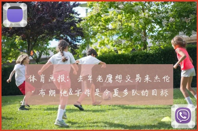 体育画报：去年老鹰想交易来杰伦·布朗 他&字母是今夏多队的目标