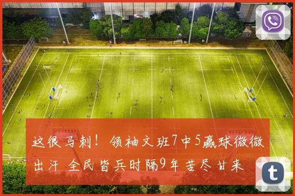 这很马刺！领袖文班7中5赢球微微出汗 全民皆兵时隔9年苦尽甘来