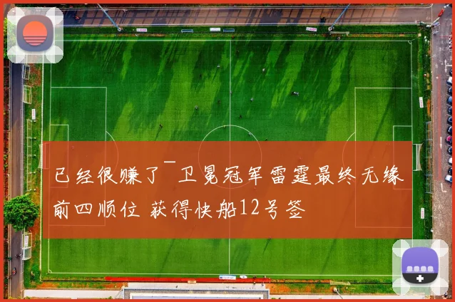 已经很赚了~卫冕冠军雷霆最终无缘前四顺位 获得快船12号签